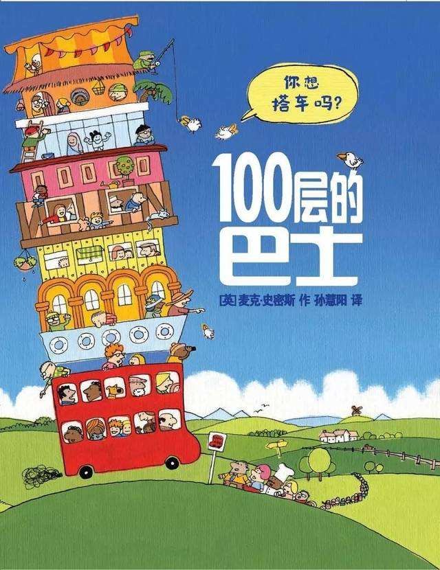 《100層的巴士》~