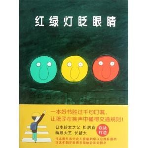 《紅綠燈眨眼睛》