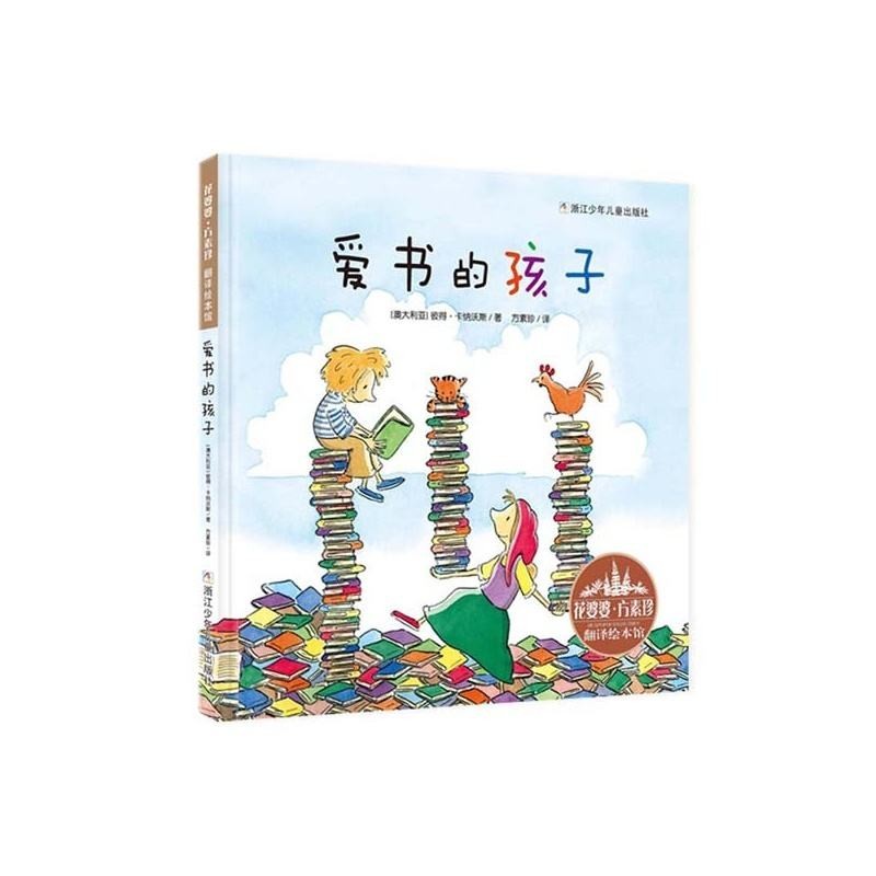 《愛書的孩子》