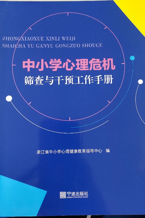 中小學(xué)心理危機篩查與干預(yù)工作手冊