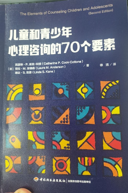 兒童青少年心理咨詢的70個(gè)要素