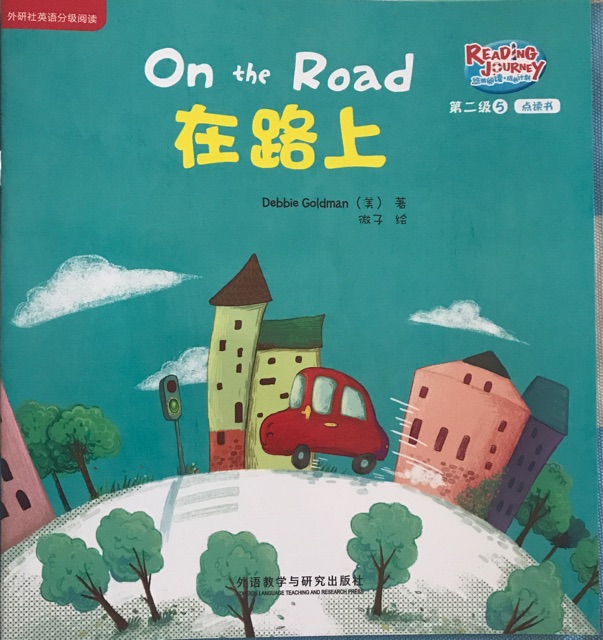 悠游閱讀成長(zhǎng)計(jì)劃第二級(jí)5：On the road 在路上