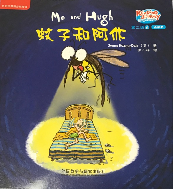 悠游閱讀成長計(jì)劃第二級6：Mo and hugh 蚊子和阿休