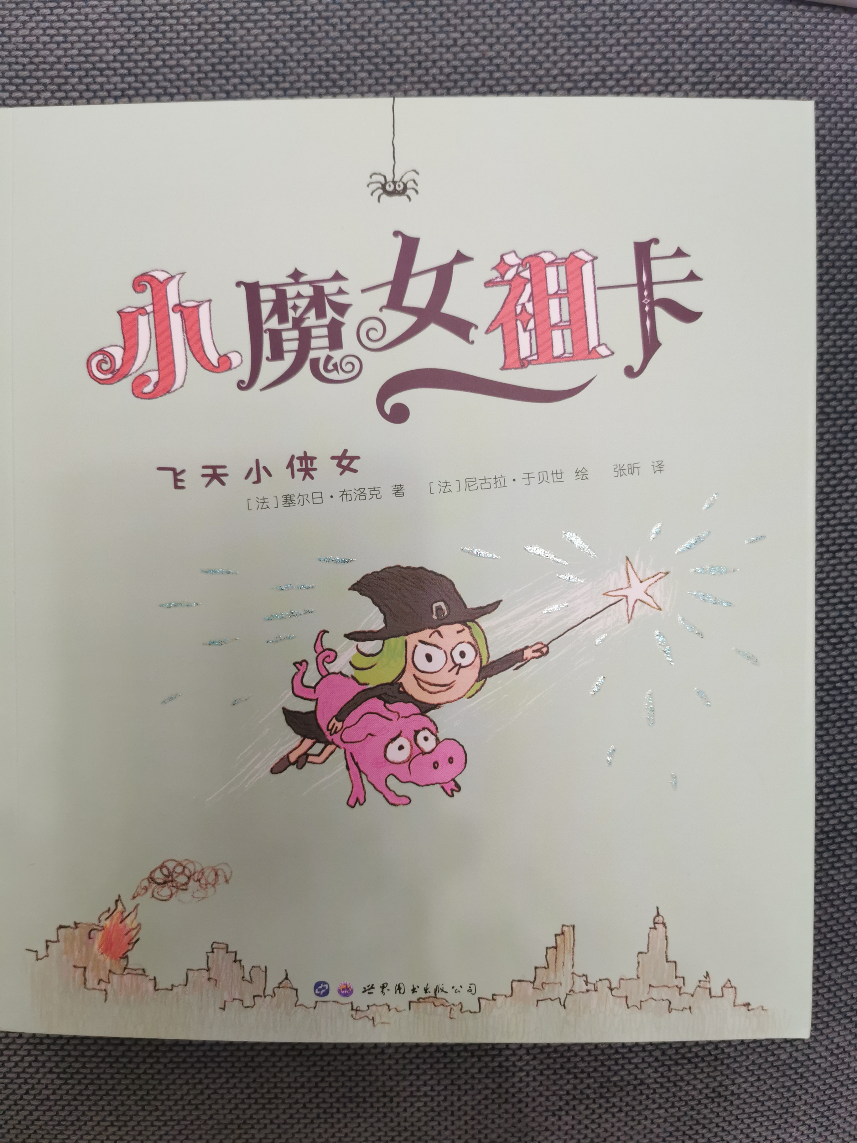 小魔女祖卡 飛天小俠女