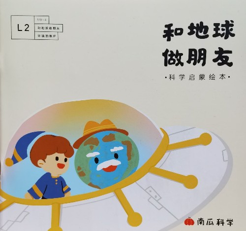 和地球做朋友