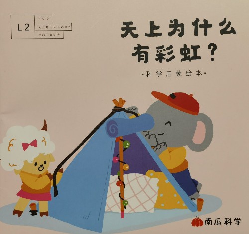 南瓜科學(xué): 天上為什么有彩虹?