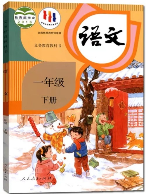 一年級語文下冊(人教版)