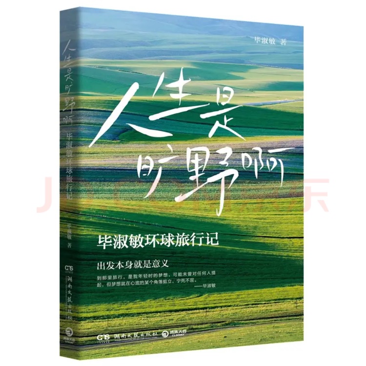 人生是曠野啊