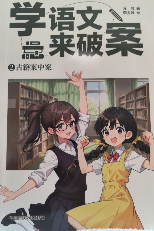 学语文来破案2
