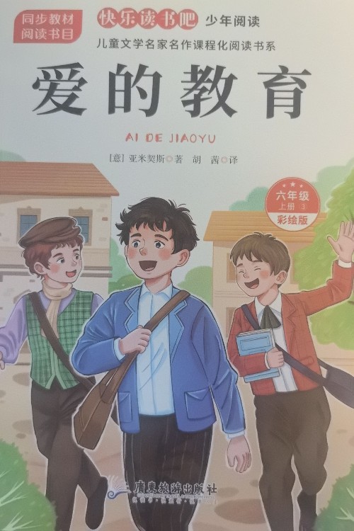 愛(ài)的教育