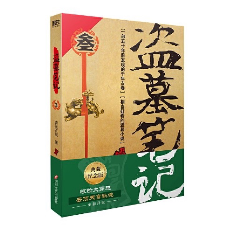 盜墓筆記〈叁〉