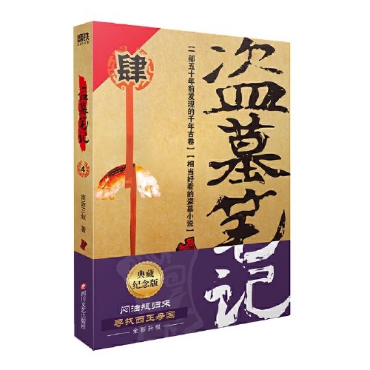盜墓筆記〈肆〉