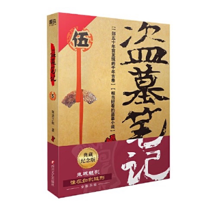 盜墓筆記〈伍〉