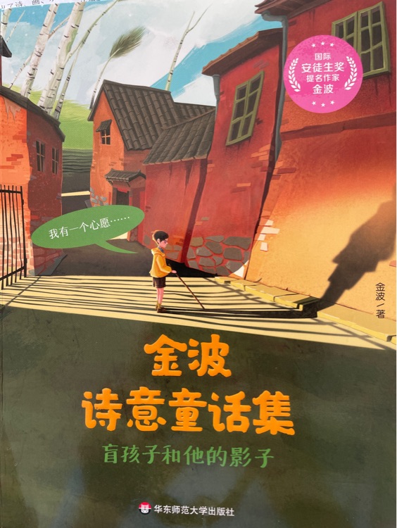 金波 詩(shī)意童話集
