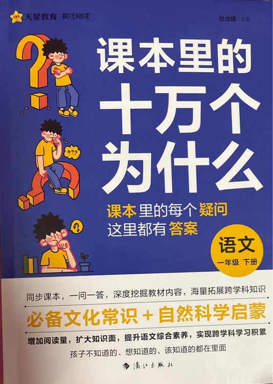 課本里的十萬(wàn)個(gè)為什么 語(yǔ)文 一年級(jí)下冊(cè)