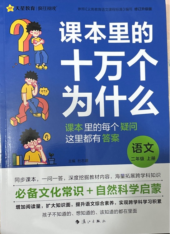 課本里的十萬個為什么 語文 二年級上冊