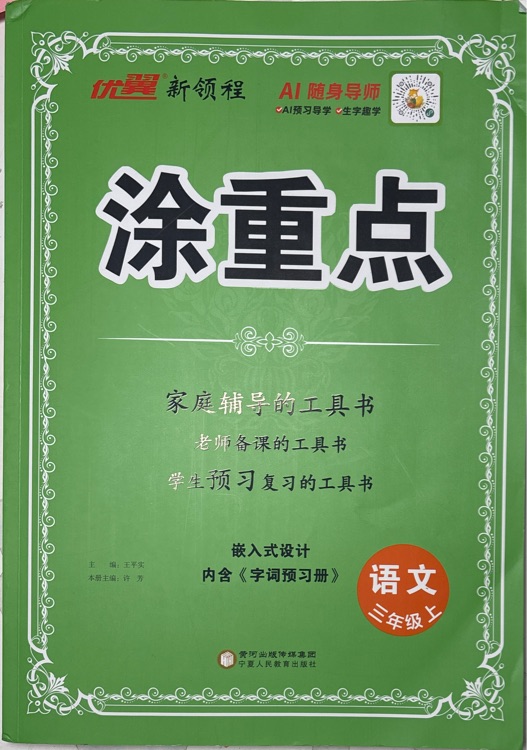 涂重點(diǎn) 語文三年級上