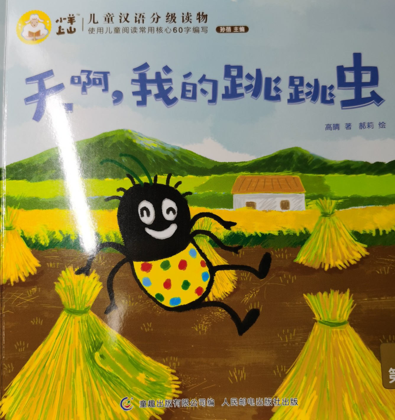 天啊, 我的跳跳蟲