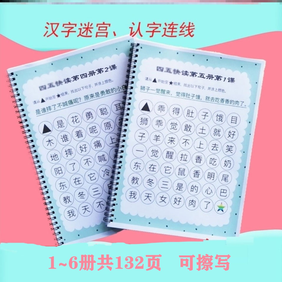 四五快读 汉字迷宫 小花生 四五快读 汉字迷宫 小花生
