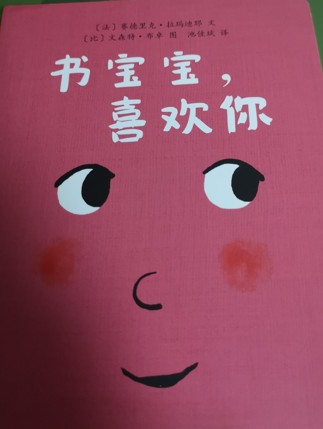 書寶寶, 喜歡你