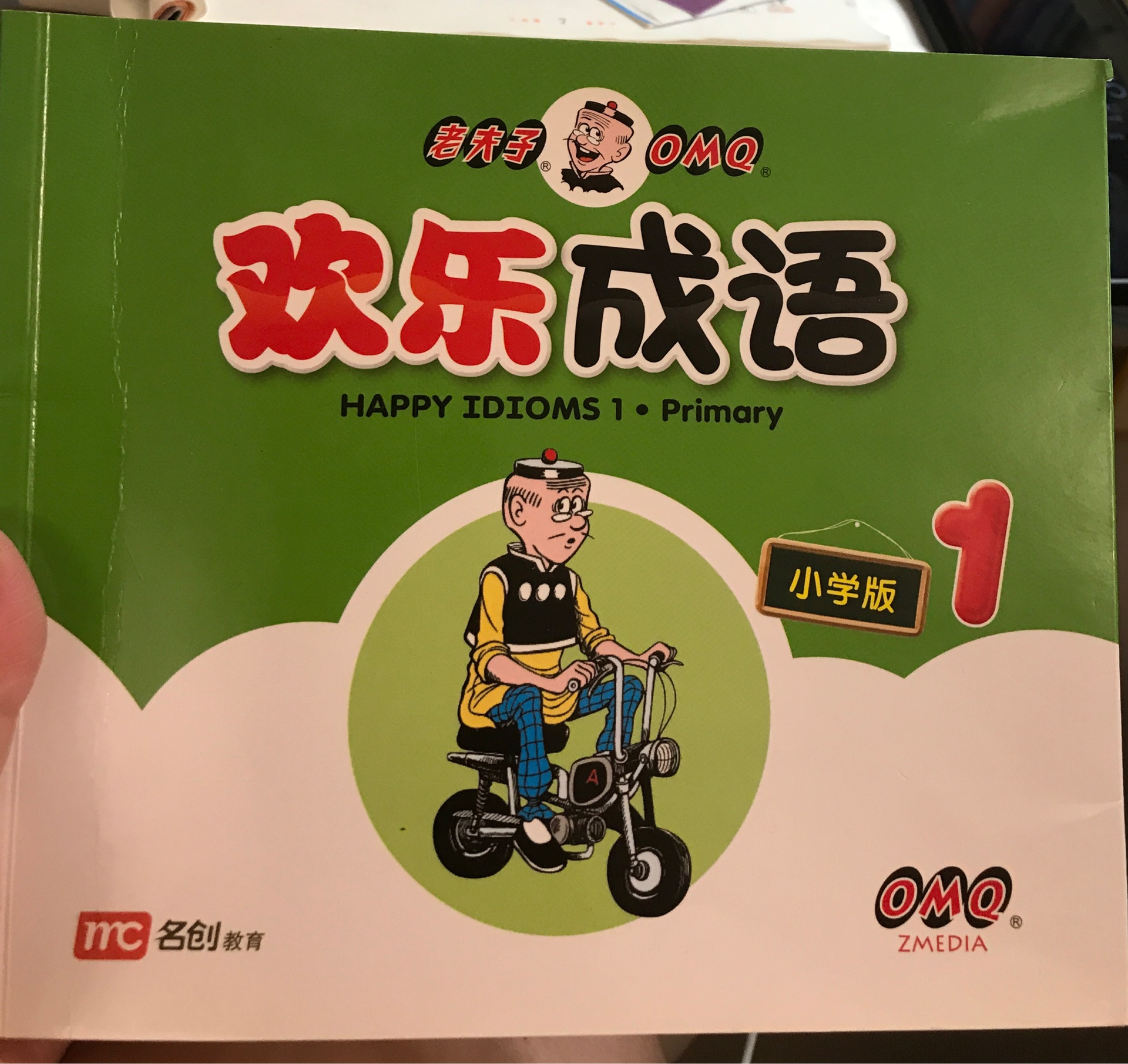 老夫子歡樂成語