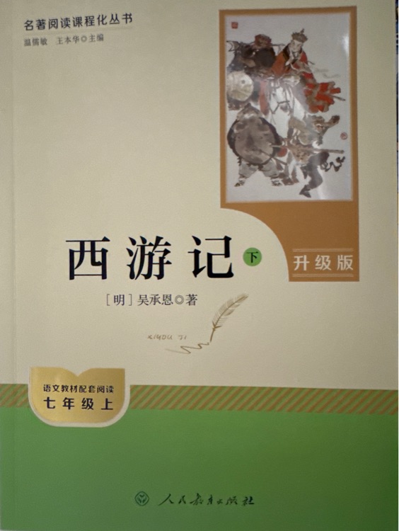 西游記 下
