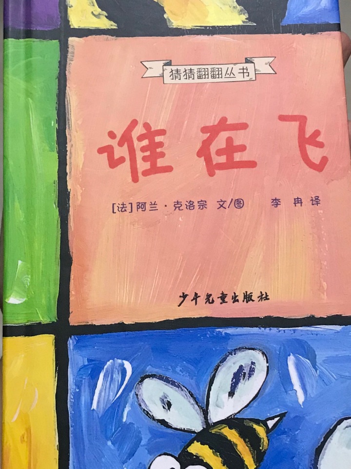 猜猜翻翻叢書 誰在飛