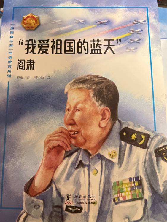 奋斗者: 我爱祖国的蓝天-阎肃