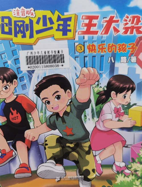 陽光少年王大梁 3快樂的孩子