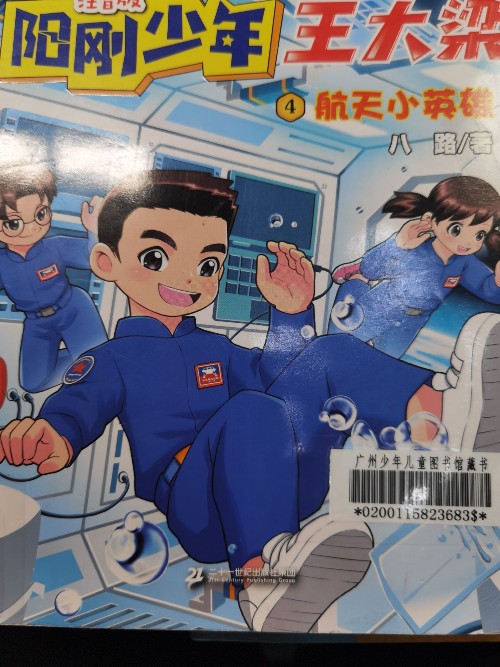陽剛少年4航天小英雄