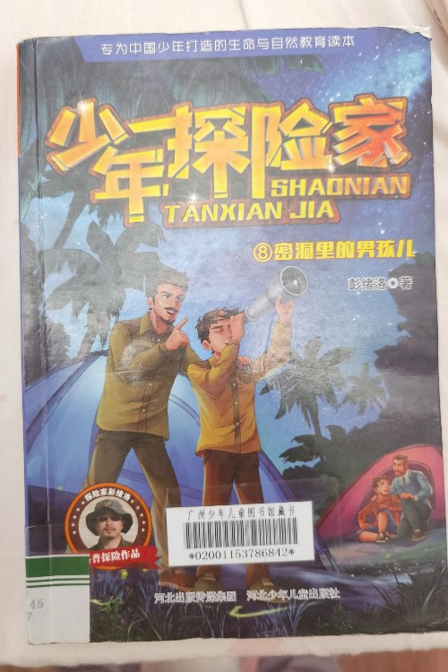 少年探險家 密洞里的男孩兒