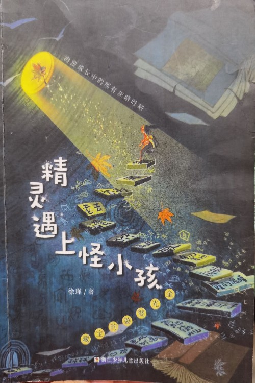 精靈遇上怪小孩