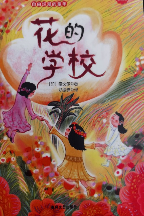 花的學(xué)校
