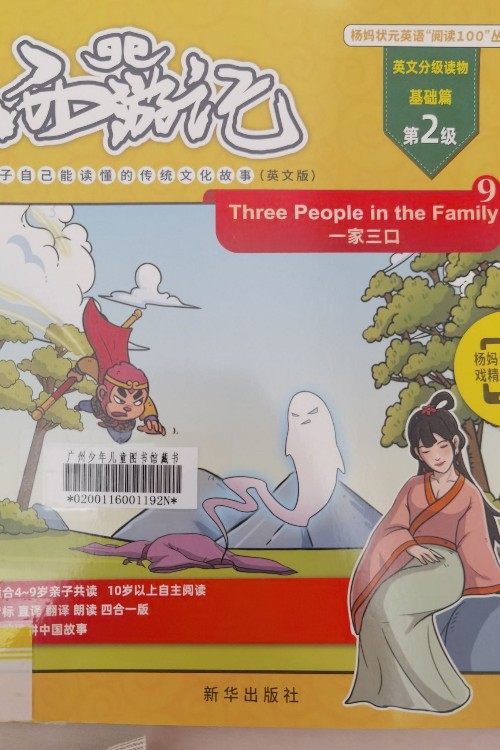 西游記一家三口