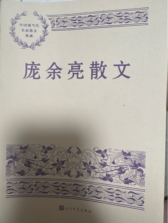 龐余亮散文