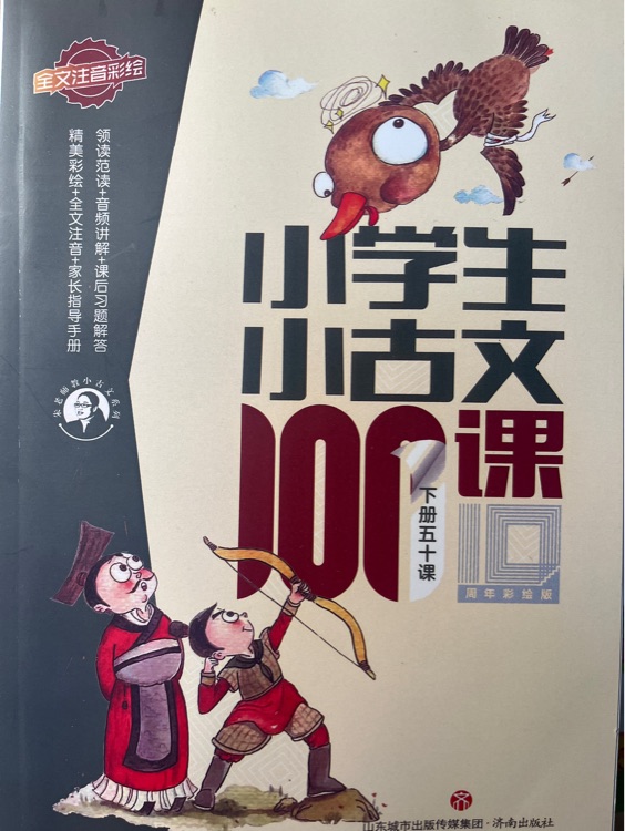 小學(xué)生小古文100課 下