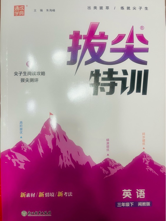 拔尖特训英语三下 闽教版