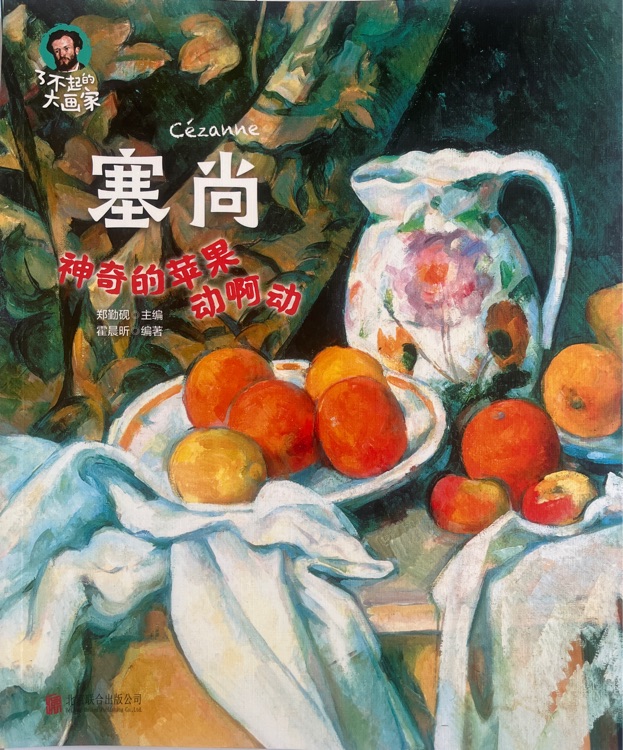 塞尚 神奇的苹果动啊动
