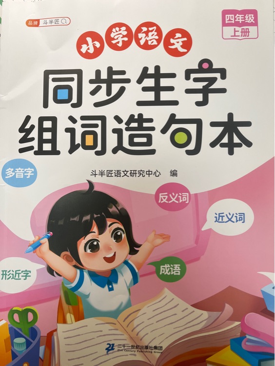 同步生字組詞造句本 四上