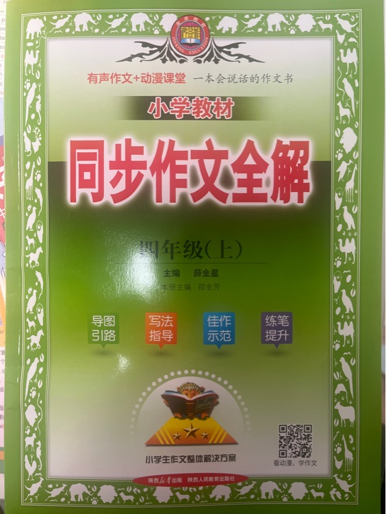 同步作文全解 四上