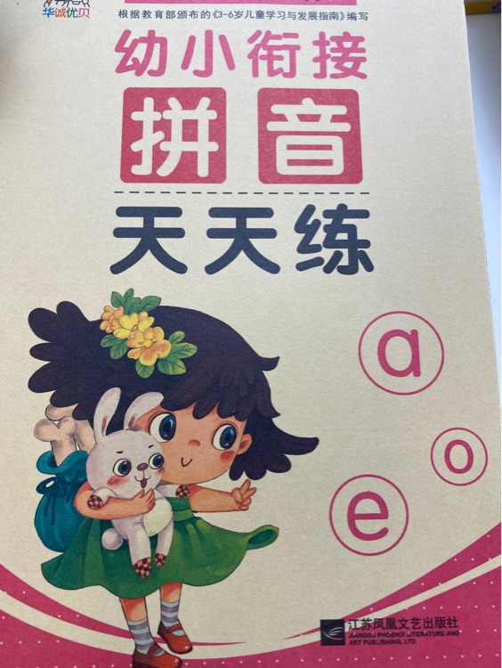 幼小銜接拼音天天練