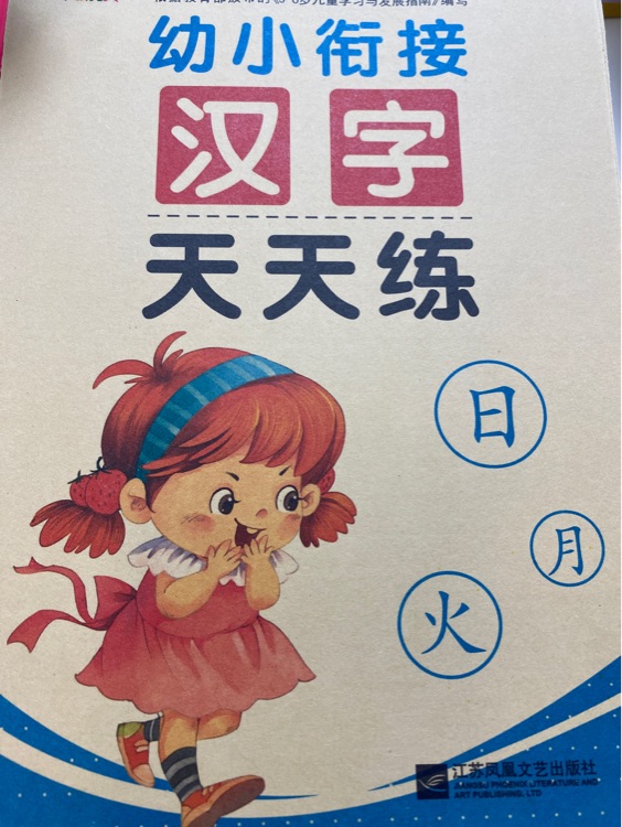 幼小銜接漢字天天練