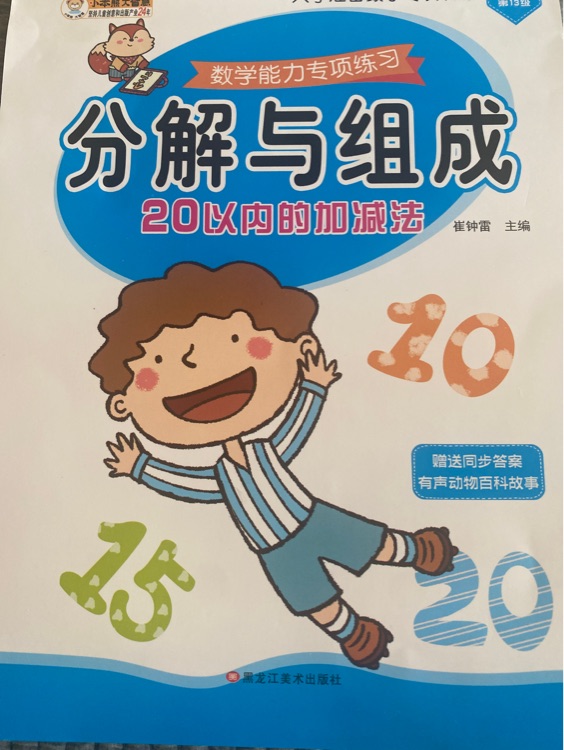 入學(xué)準(zhǔn)備數(shù)學(xué)專項訓(xùn)練3-6歲 學(xué)前教育 20以內(nèi)的分解與組成