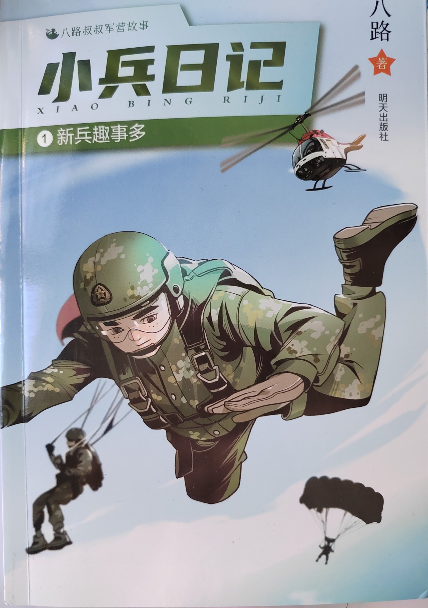 小兵日記1: 新兵趣事多