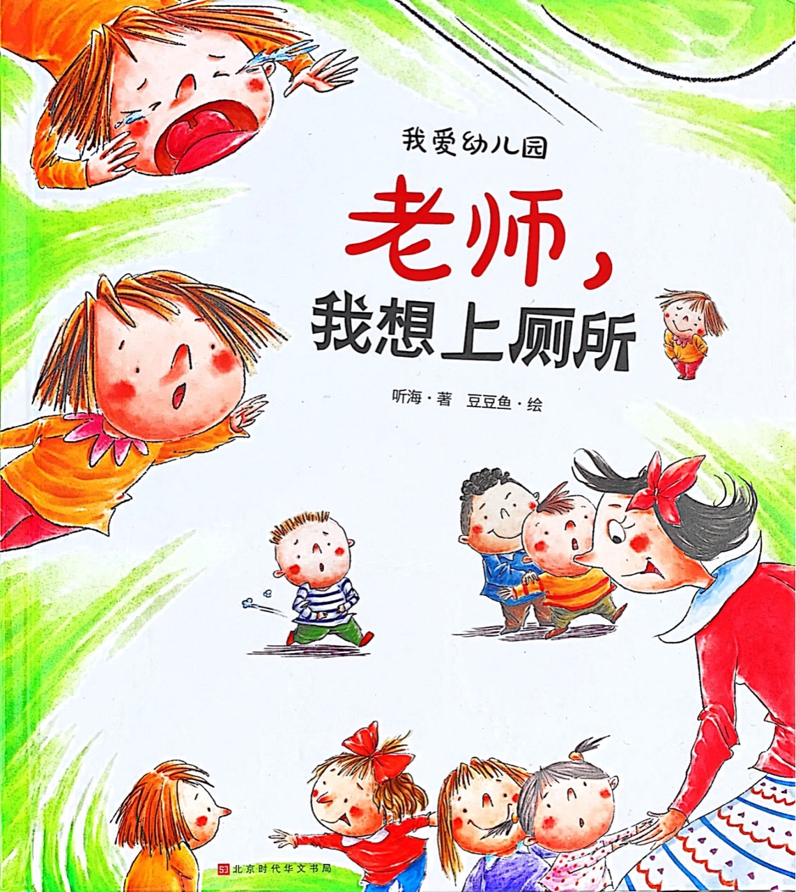 我愛幼兒園: 老師, 我想上廁所