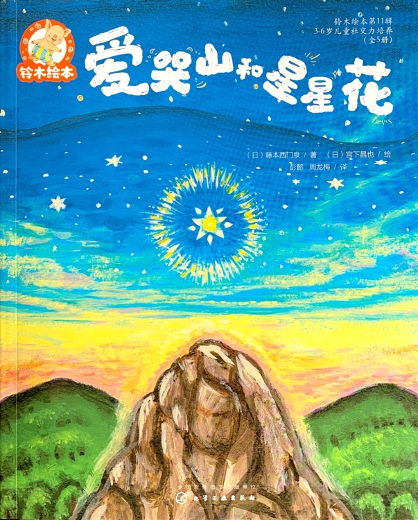 愛哭山和星星花