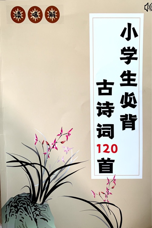 小學(xué)生必背古詩詞120首