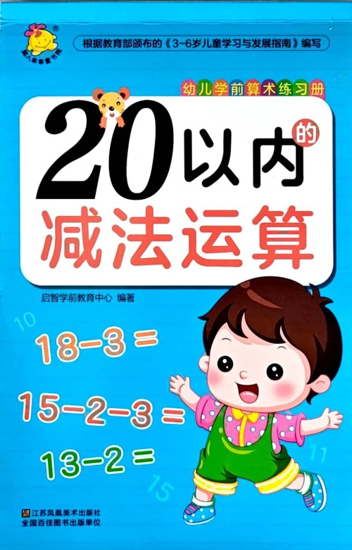 20以內(nèi)的減法運算