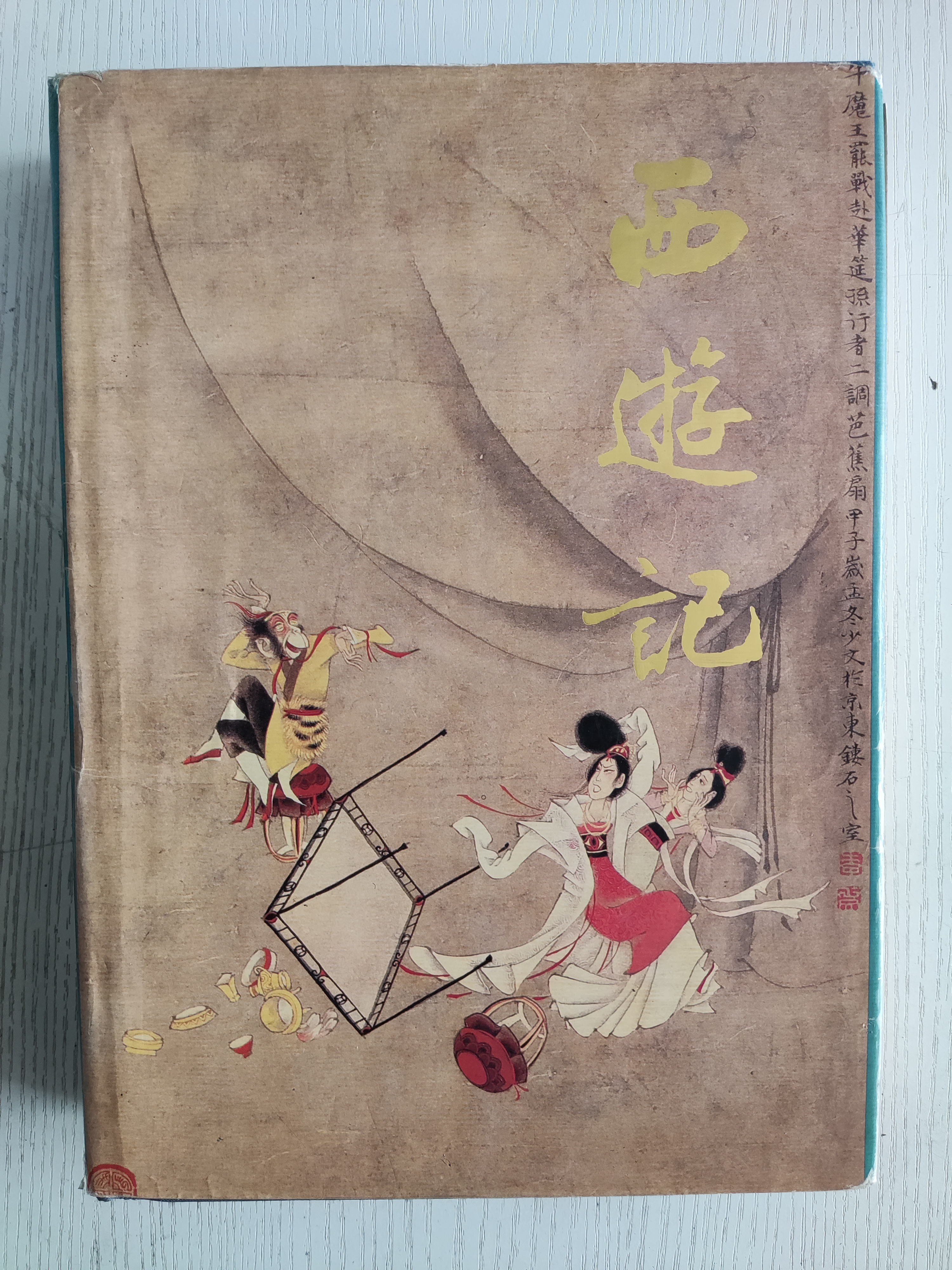 西游記——大厚本人民文學(xué)出版社