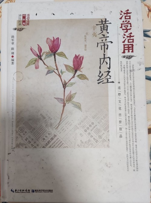 活學(xué)活用黃帝內(nèi)經(jīng)